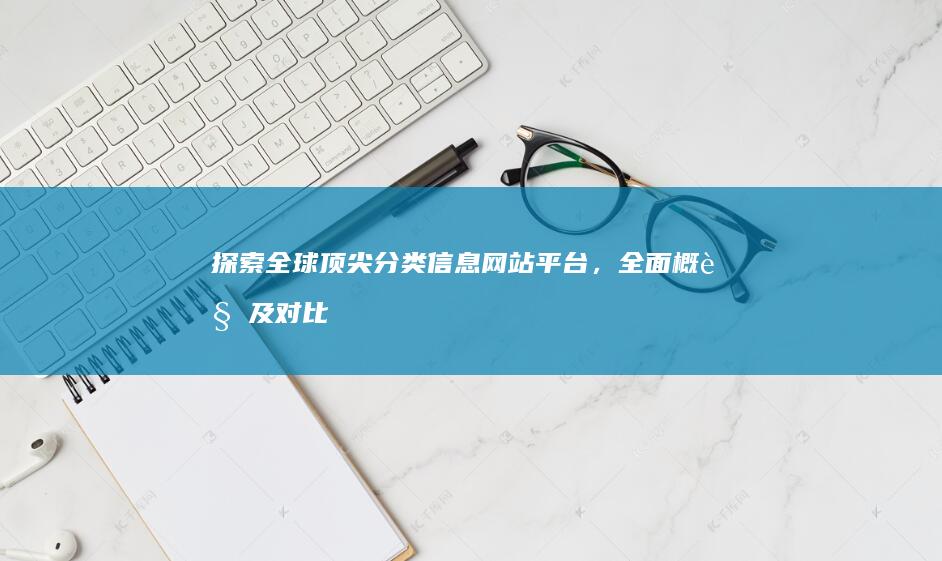 探索全球顶尖分类信息网站平台，全面概览及对比分析